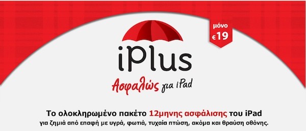 iPlus: Ολοκληρωμένο πακέτο 12μηνης ασφάλισης του iPad. Μόνο με 19€&#33;