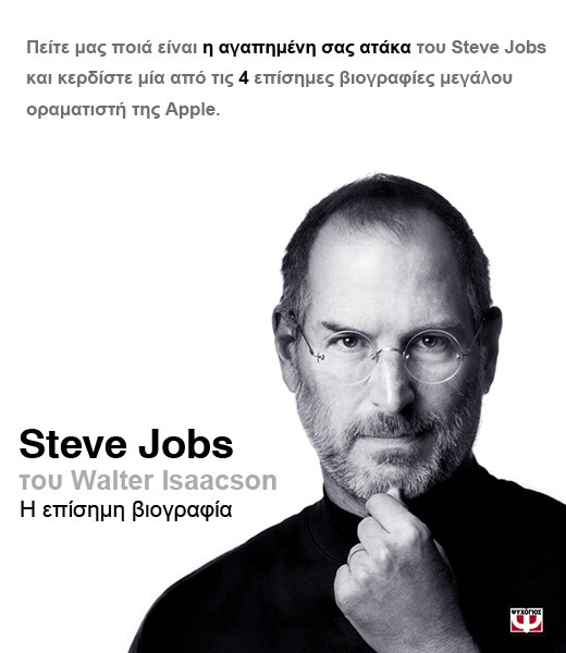 Steve Jobs by Walter Isaacson: Οι νικητές του διαγωνισμού