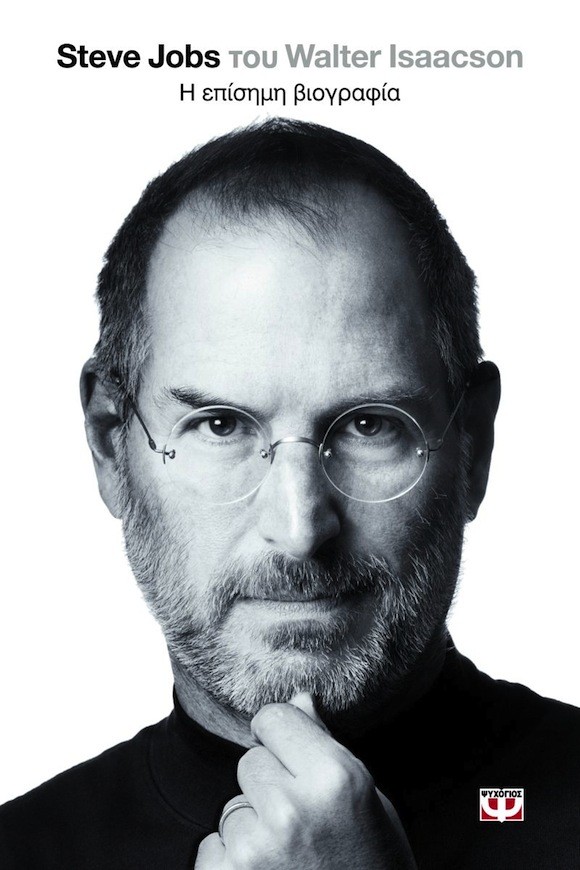 Διαγωνισμός: Steve Jobs – Η επίσημη βιογραφία. Κέρδισε 4 αντίτυπα&#33;