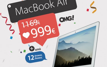 Μόνο για λίγες μέρες, MacBook Air -128GB με €999 και από 12 άτοκες δόσεις